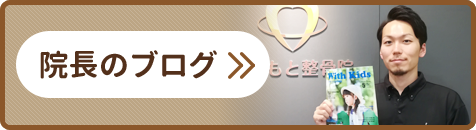 院長ブログ