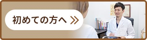 初めての方へ