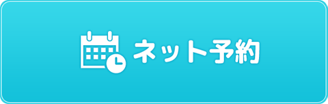 ネット予約