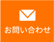 お問い合わせはこちら