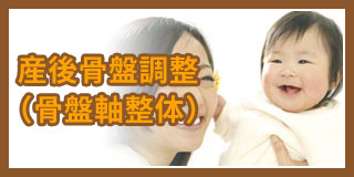 産後骨盤調整(骨盤軸整体)
