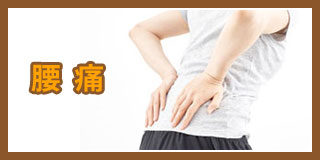 腰痛