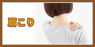 肩こり
