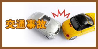 交通事故