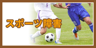 スポーツ障害