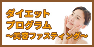 ファスティング