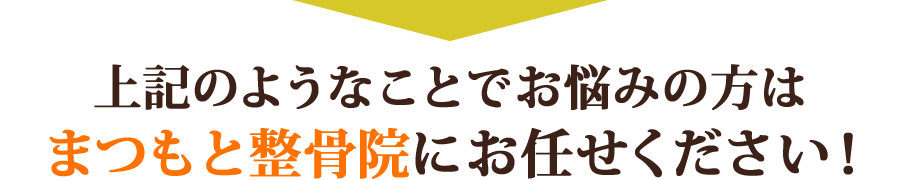 まつもと整骨院にお任せください