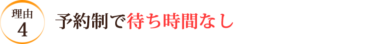 予約制で待ち時間なし