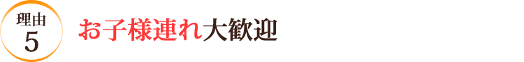 お子様連れ大歓迎